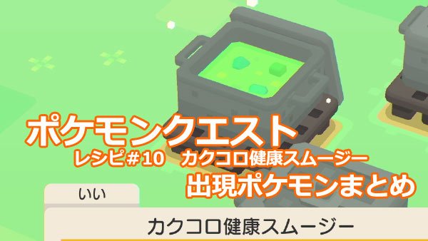 れぼ速 ゲームれぼりゅー速報 ポケモンクエスト れぼ速 ポケモンクエスト攻略 10カクコロ健康スムージー出現するポケモン一覧 評価別レシピ付 くさポケモン ポケクエ T Co 8uri2qeabd ゲーム T Co R3a1at4jo1 Twitter