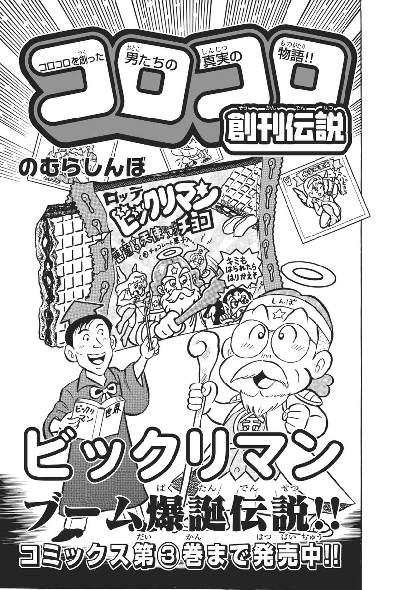 本日18日24時1分よりMBSの番組「痛快!明石家電視台」に、のむらしんぼ先生が出演します!ちなみに発売中のコロコロアニキ夏号では、しんぼ先生が「コロコロ創刊伝説」でビックリマンブームの真実をロッテさん・反後博士・グリーンハウスさんのご協力で描いています!その他、記事やマンガでも大特集!