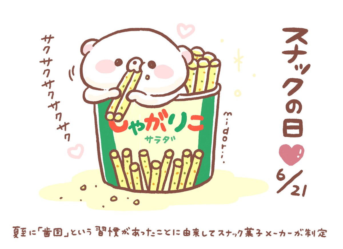 今日は何の日 うだくま スナックの日 ６月２１日 今日は何の日