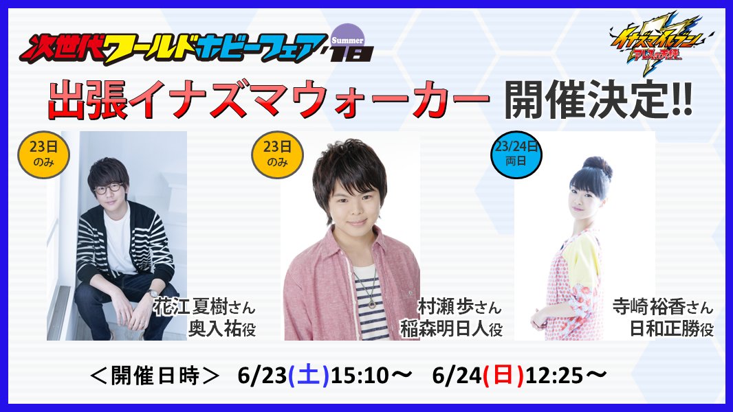 イナズマイレブン公式 Twitterren 次世代whf18夏 レベルファイブブース情報 イナズマイレブン アレスの天秤 爆熱ステージ開催決定 豪華声優が出演する 出張イナズマウォーカー では イナズマイレブン 今後の展開についての発表も アーティスト