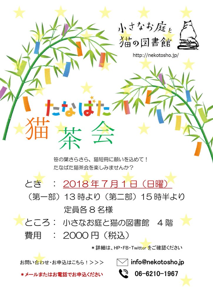 MarikoHCreswell's tweet photo. ✴︎7月イベントのお知らせ✴︎
たなばた猫茶会

7月1日日曜日  
第1部13:00〜 第2部15:30〜
定員各8名様小さなお庭と猫の図書館4階の茶室「餘香庵」
2000円（税込）
猫のお茶碗🍵とねこのお菓子で少し早い七夕を楽しみませんか？
＃chanoyu ＃お茶会 ＃淀屋橋 
お申込み→✉️info@nekotosho.jp https://t.co/IjqcDcTtzf