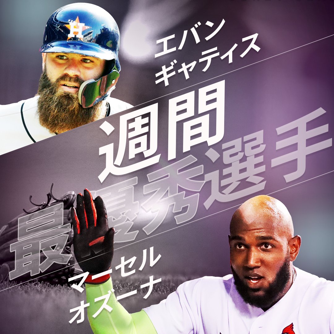 Mlb Japan A Twitter エバン ギャティス マルセル オズナが今回の週間mvpに 両者ともに先週は打率4割超 Mlb Japan A Twitter エバン ギャティス マルセル オズナが今回の週間mvpに 両者ともに先週は打率4割超