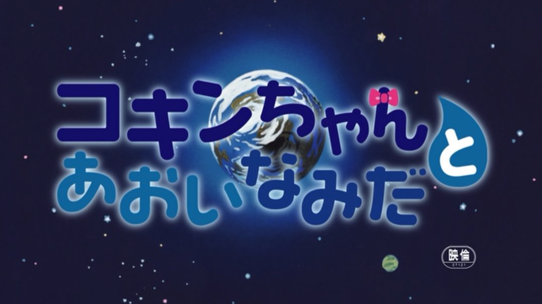 ট ইট র み ちゅう 第18作同時上映 コキンちゃんとあおいなみだ 宇宙から卵が落ちてきて 中身はうそ泣きの名人コキンちゃんだった 涙を浴びせて泣かせたり勝手にメカをいじったり大騒ぎ コキンちゃん初登場cv乙葉 Ufo変形多くてありがたみ 藤井アナ映画 ট ইট র み ちゅう 第18作同時上映 コキンちゃんとあおいなみだ 宇宙から卵が落ちてきて 中身はうそ泣きの名人コキンちゃんだった 涙を浴びせて泣かせたり勝手にメカをいじったり大騒ぎ コキンちゃん初登場cv乙葉 Ufo変形多くてありがたみ 藤井アナ映画
