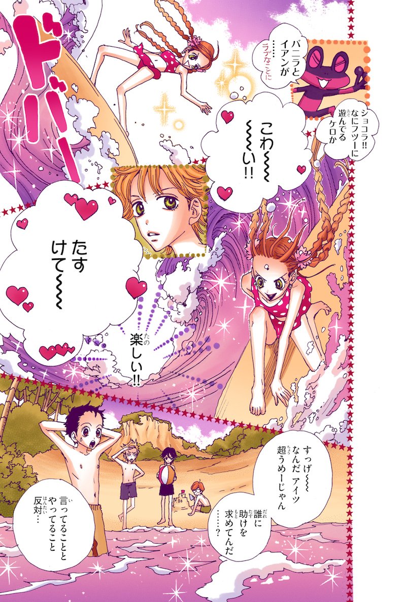 もうすぐ水着の季節…??
#シュガルン で夏らしいシーンをピックアップ!イアンのハート巡るショコラとバニラ。
バニラが魔法でつくった海が可愛い?ショコラが塗っているのは「かわいいおしゃべり」リップクリーム?担当編集(まりも)