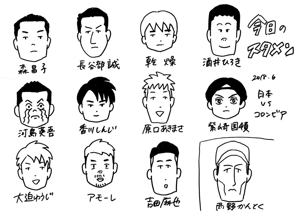 誰にも頼まれてなくても、試合観ながら似顔絵を描いてるぼくです。サッカー日本代表「今日のスタメン」vs コロンビア。うそでしょ!?コロンビアに勝っちゃったよー!最高のスタート!!やったー!!!! 