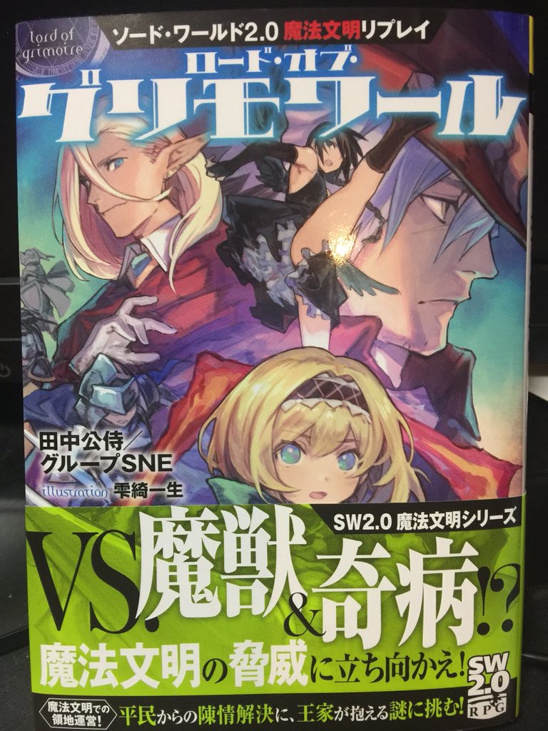 北沢慶 7 22tgff21開催 気がつけば 明日はいよいよ 禁書封印譚ブラインド ミトスrpg のサプリメント 幻想と戦慄のオーバーライト と ソード ワールド2 0 最後のリプレイ ロード オブ グリモワール の発売日 みなさん 北沢慶 7 22tgff21開催 気がつけば 明日はいよいよ 禁書封印譚ブラインド ミトスrpg のサプリメント 幻想と戦慄のオーバーライト と ソード ワールド2 0 最後のリプレイ ロード オブ グリモワール の発売日 みなさん