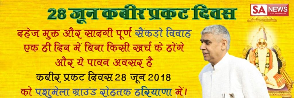 #BJPDumpsPDP
#कबीरप्रभुकीलीलाएँ 
28 जून 2018 इस कबीर प्रकट दिवस पर संत रामपाल जी महाराज के द्वारा चलाई गई दहेज मुक्त शादी आयोजन होगा जिसमें आप देखने के लिए सादर आमंत्रित है दहेज रूपी राक्षस से मुक्त होने के लिए