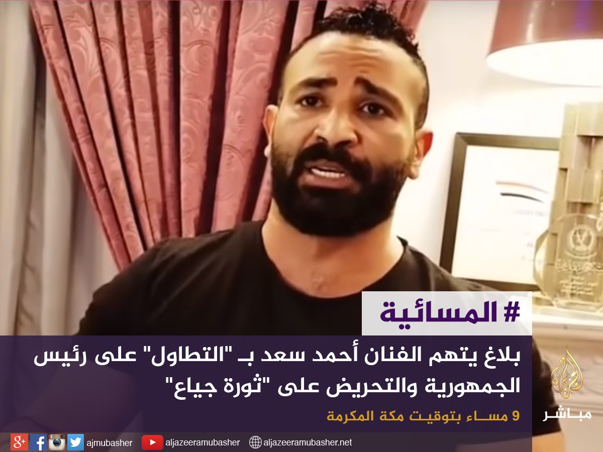 الجزيرة مباشر على تويتر مصر بلاغ يتهم الفنان أحمد سعد