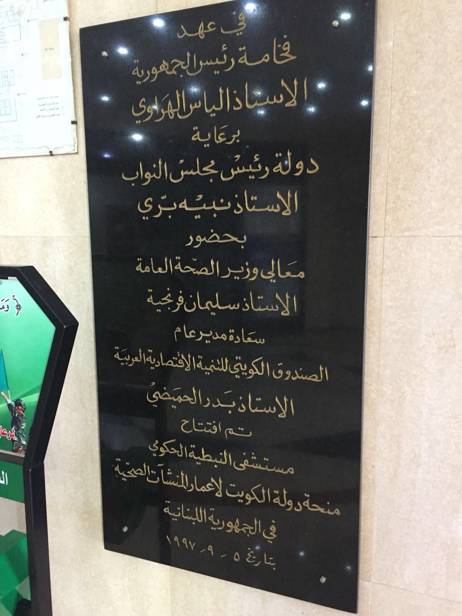 متقاعدة كويتية تدفع من راتبها التقاعدي ٦٠٠ دك شهريا لغسل الكلى في مستشفى حكومي في لبنان الكويت قد منحته وبنته لمنطقة النبطية . 
أيعقل صندوق التنمية لم يشترط معالجة الكويتيين به بسعر رمزي !!!!!!