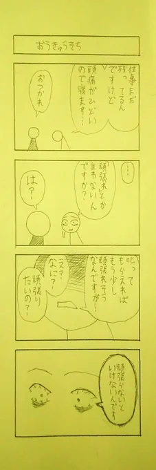 特に体調不良を起こさなくても寝る派です。#4コマ 