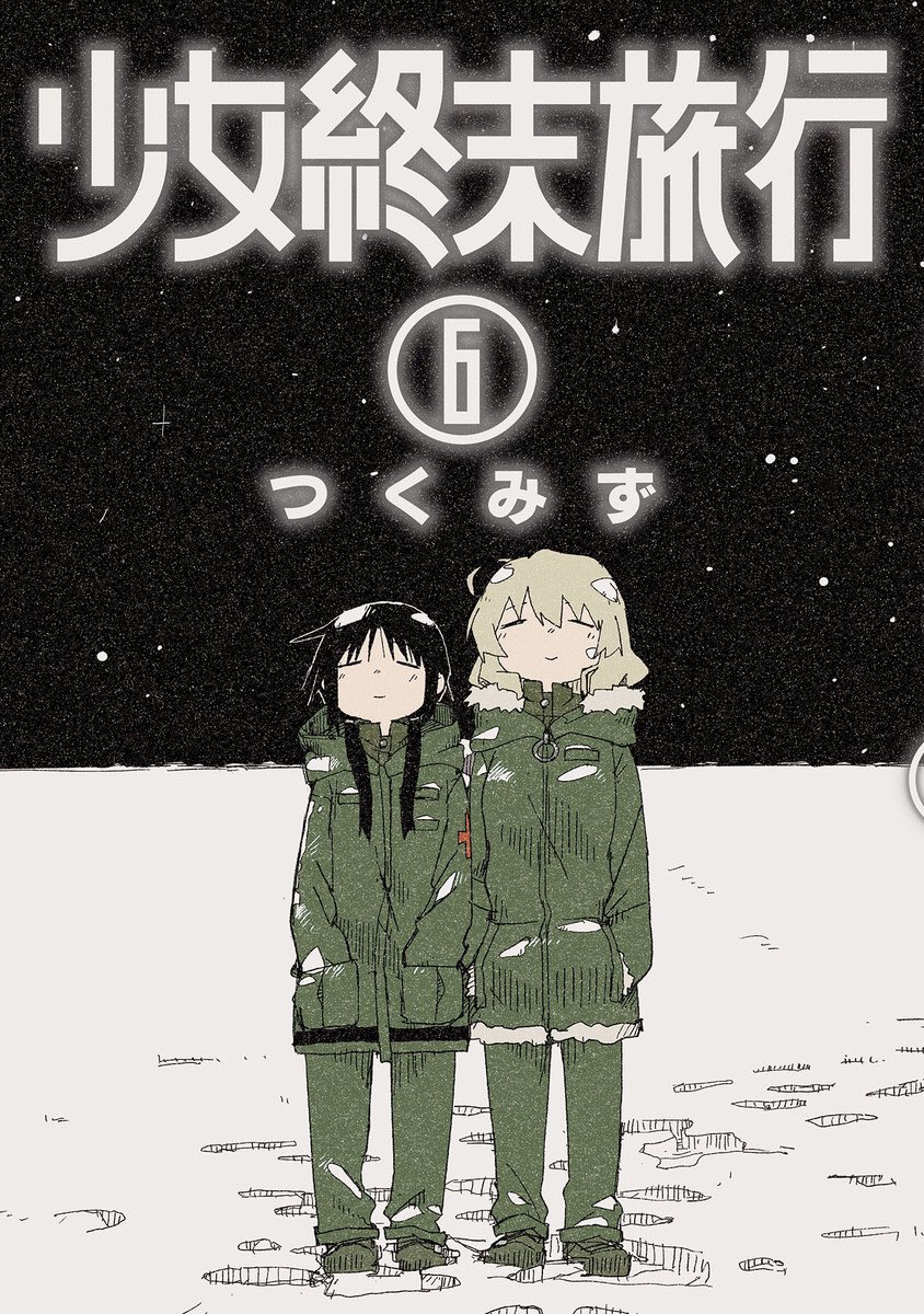 おか 少女終末旅行 つくみず 読むのが勿体ない気がして読んでなかった最終巻を読んでしまった 一巻の時点で予想はしてたけど 圧倒的虚無感 アニメの方も見たくなるね Blameもそうだけど巨大建造物とか廃墟とか大好き おか 少女終末旅行 つくみず 読むのが勿体ない気がして読んでなかった最終巻を読んでしまった 一巻の時点で予想はしてたけど 圧倒的虚無感 アニメの方も見たくなるね Blameもそうだけど巨大建造物とか廃墟とか大好き