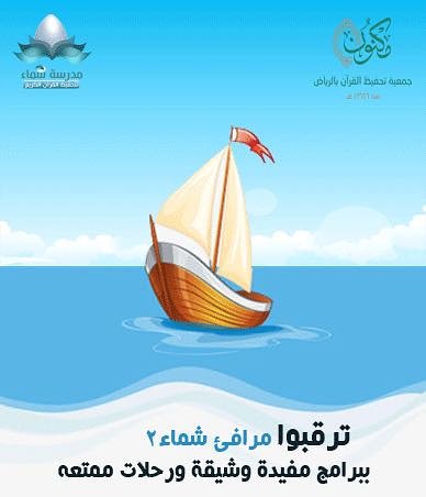 dar_shammaa's tweet photo. قريبا 🎉🎊
ً دورة مدرسة شماء بنت محمد الصيفية 
⛵مرافئ شماء ⛵#مدرسة_شماء https://t.co/8aFJdCzOdm