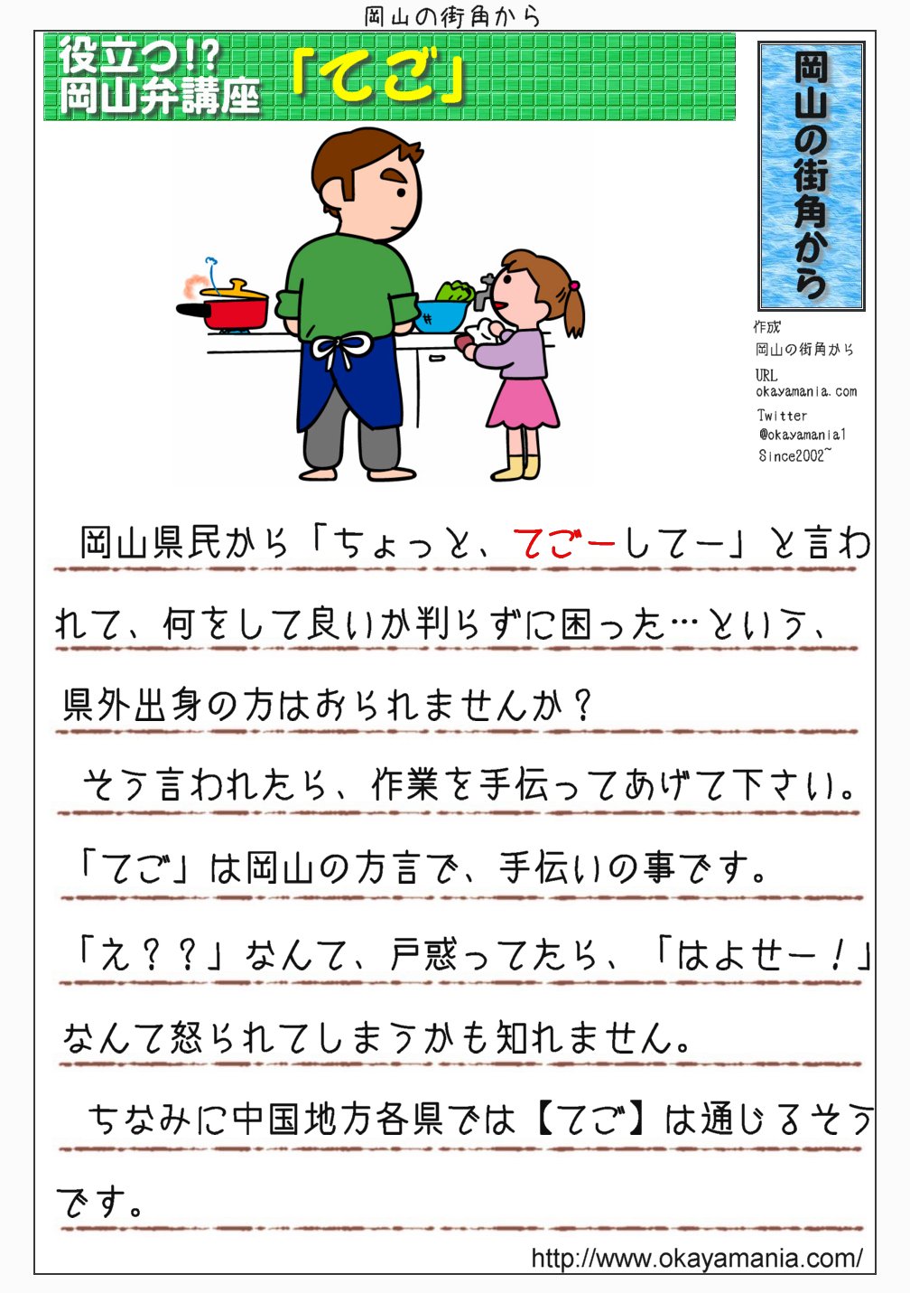 岡山の街角から 公式 てご 県外からお仕事で岡山に来た方に ぜひ覚えておいて欲しい方言が てご です てご は岡山弁で手伝いの事で てごー してー と言われたら 手伝って下さい の意味なので きょとんとしていたら怒られてしまうかも