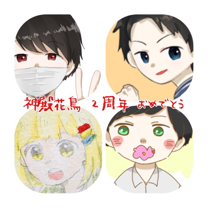 神殿花鳥2周年のtwitterイラスト検索結果 神殿花鳥2周年のtwitterイラスト検索結果