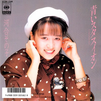 さらに！】 本日6月20日は、 元おニャン子クラブ／河合その子さんの