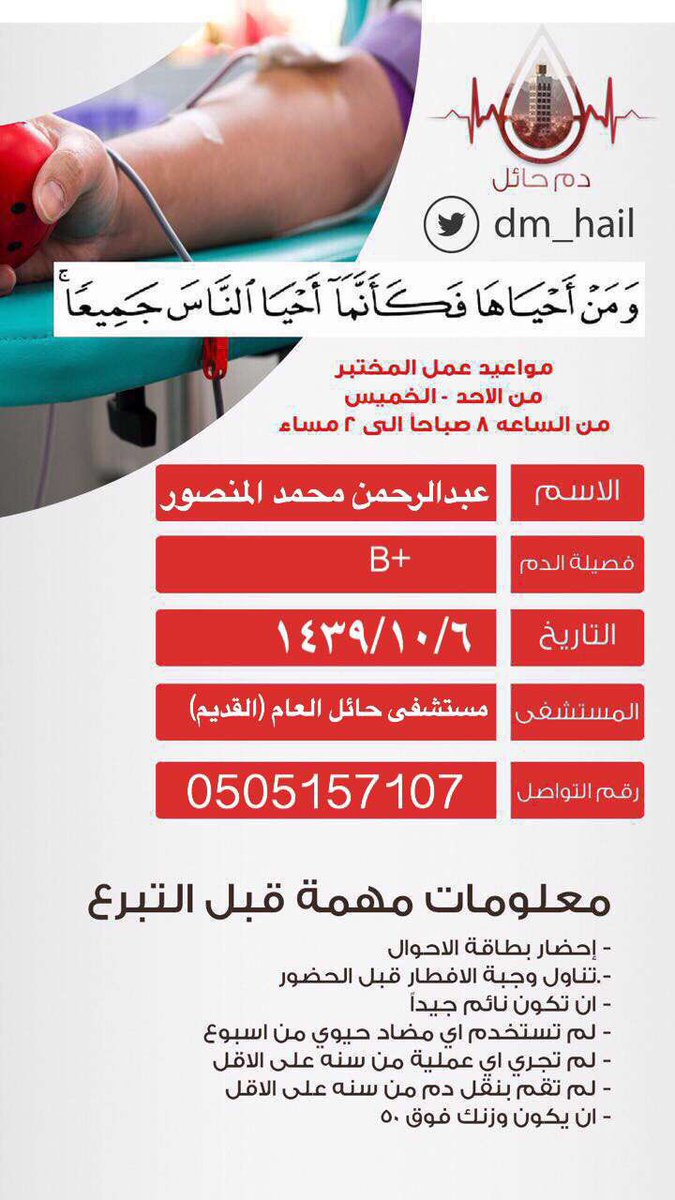 dm_hail's tweet photo. مطلوب للتبرع بحائل نرجو نشر اعلان التبرع جزاكم الله خير 🌹ملاحظه :التبرع بمستشفى حائل العام (القديم )
#حائل
#دم_حايل
#حائل_الآن https://t.co/mo6kEjzqfy