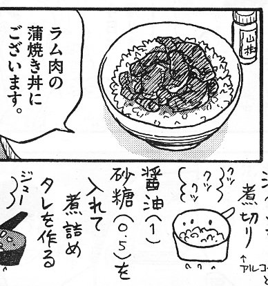 こんな蒲焼きも出てくる『忍風!肉とめし』第一集、好評発売中。
十勝の豚丼っぽいものの羊版です。 