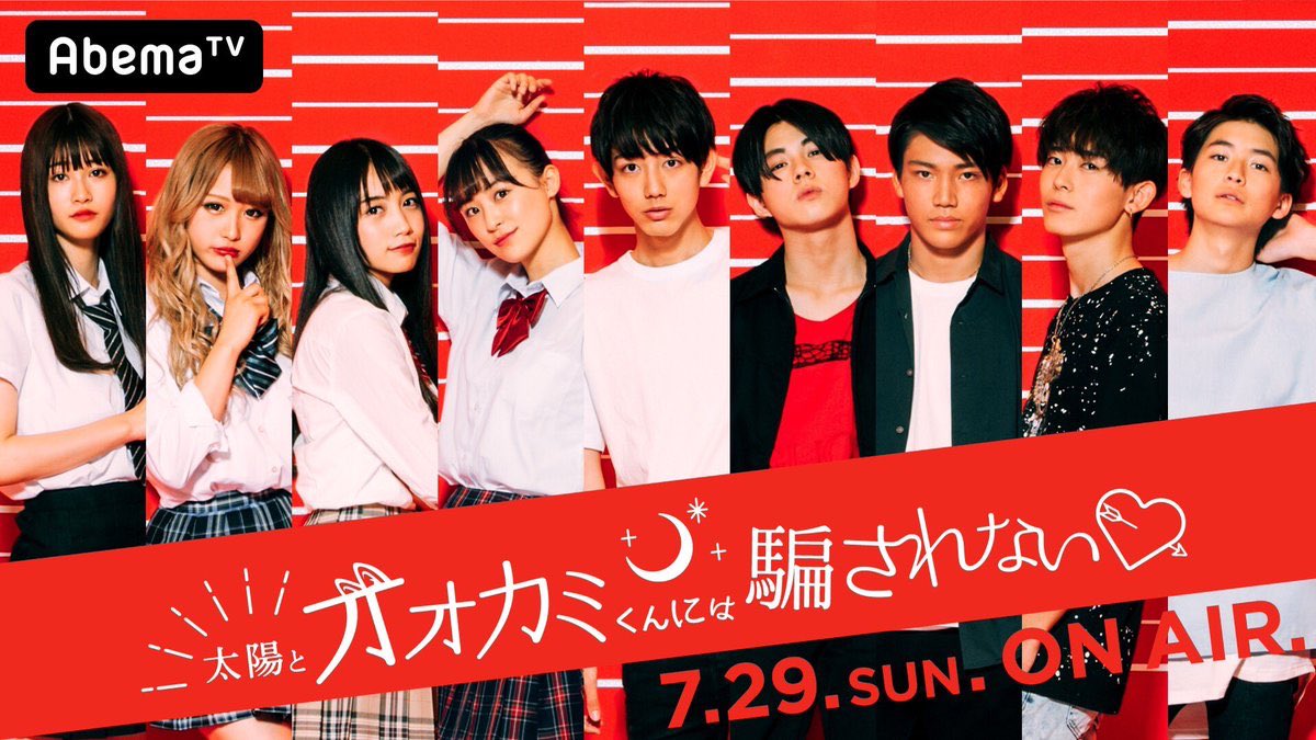 太陽 と オオカミ くんに は 騙 されない