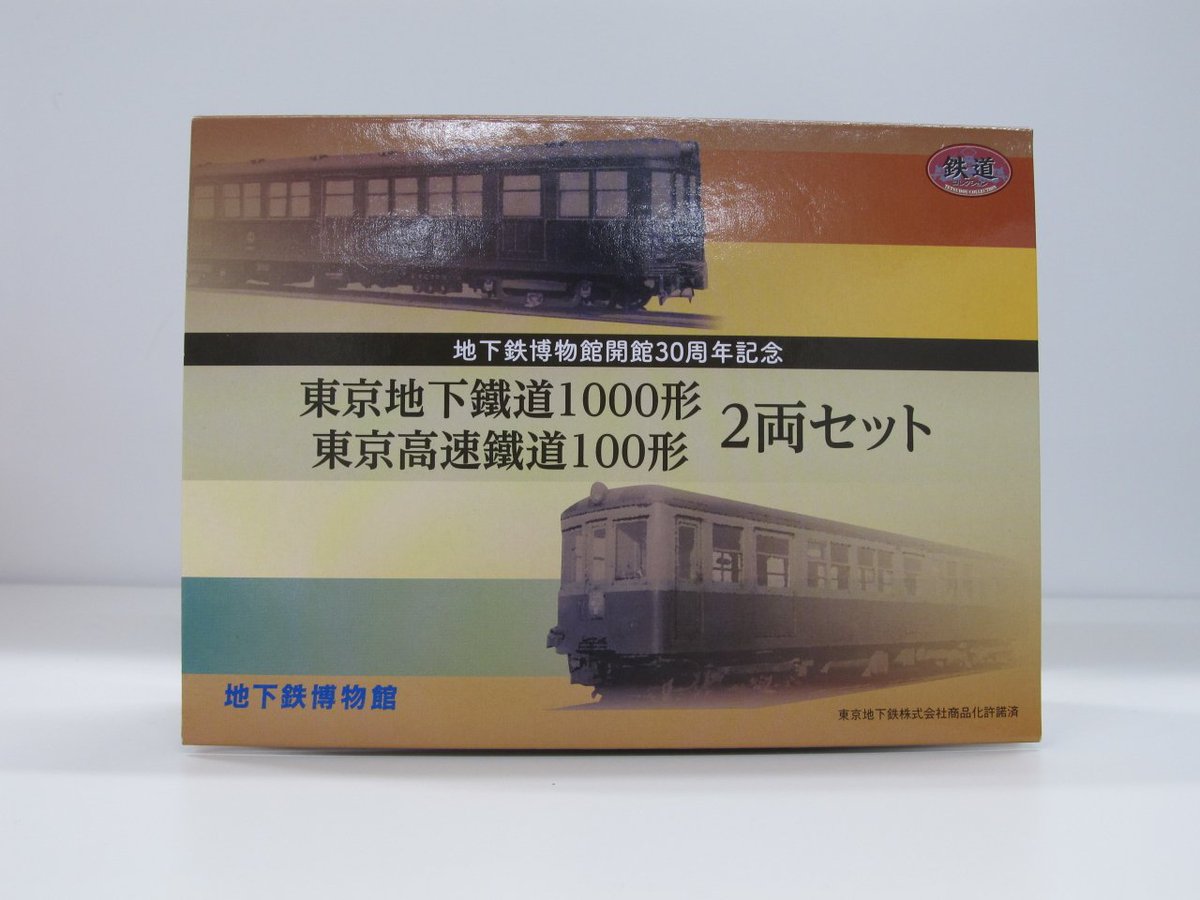 残りわずか！】 開館30周年を記念して製作した鉄道コレクション「東京