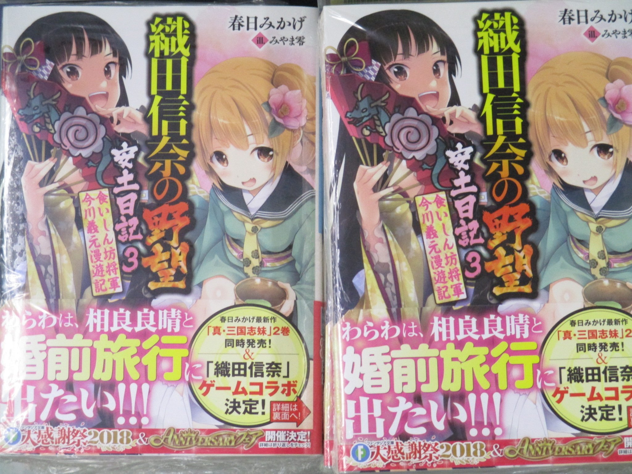 ট ইট র アニメイト川西 書籍入荷情報 富士見ファンタジア文庫の新刊が本日入荷 春日みかげ 先生の2作品 織田信奈の野望 安土日記3 食いしん坊将軍 今川義元漫遊記 真 三国志妹 Ii 妹さえ勝てばいい 最新刊が同時発売 アニメイト特典には