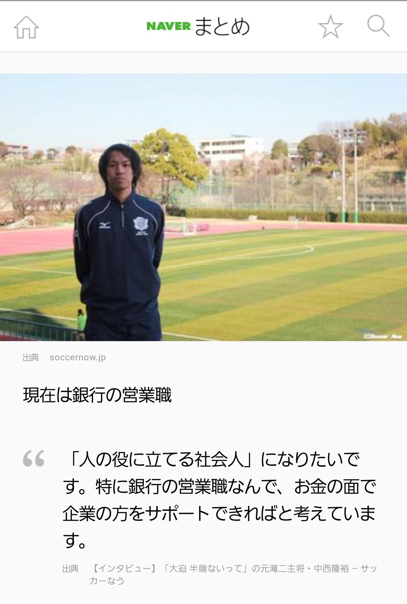 紫の人の父 大迫半端ないって この名言を高校サッカーで言った兵庫県滝川第二の中西隆裕さん 今は銀行にお勤めだそうです 一般人として頑張っていらっしゃるのですね