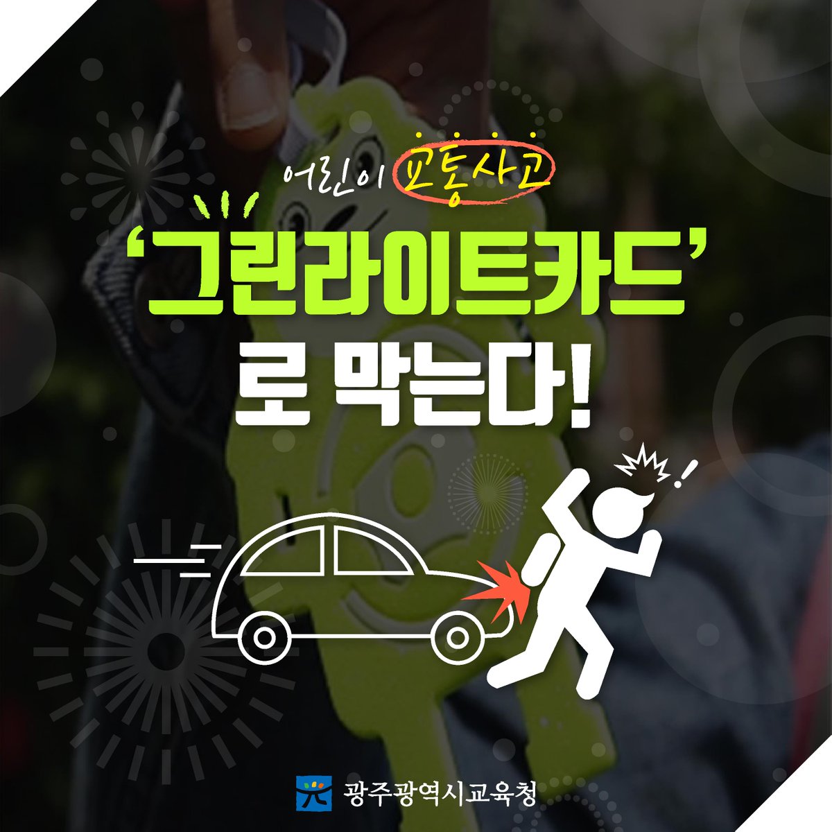 edugju's tweet image. 어린이 #교통사고 제로화!
#광주광역시교육청이 앞장서겠습니다^^
#그린라이트카드 #짱ㅋㅋㅋ