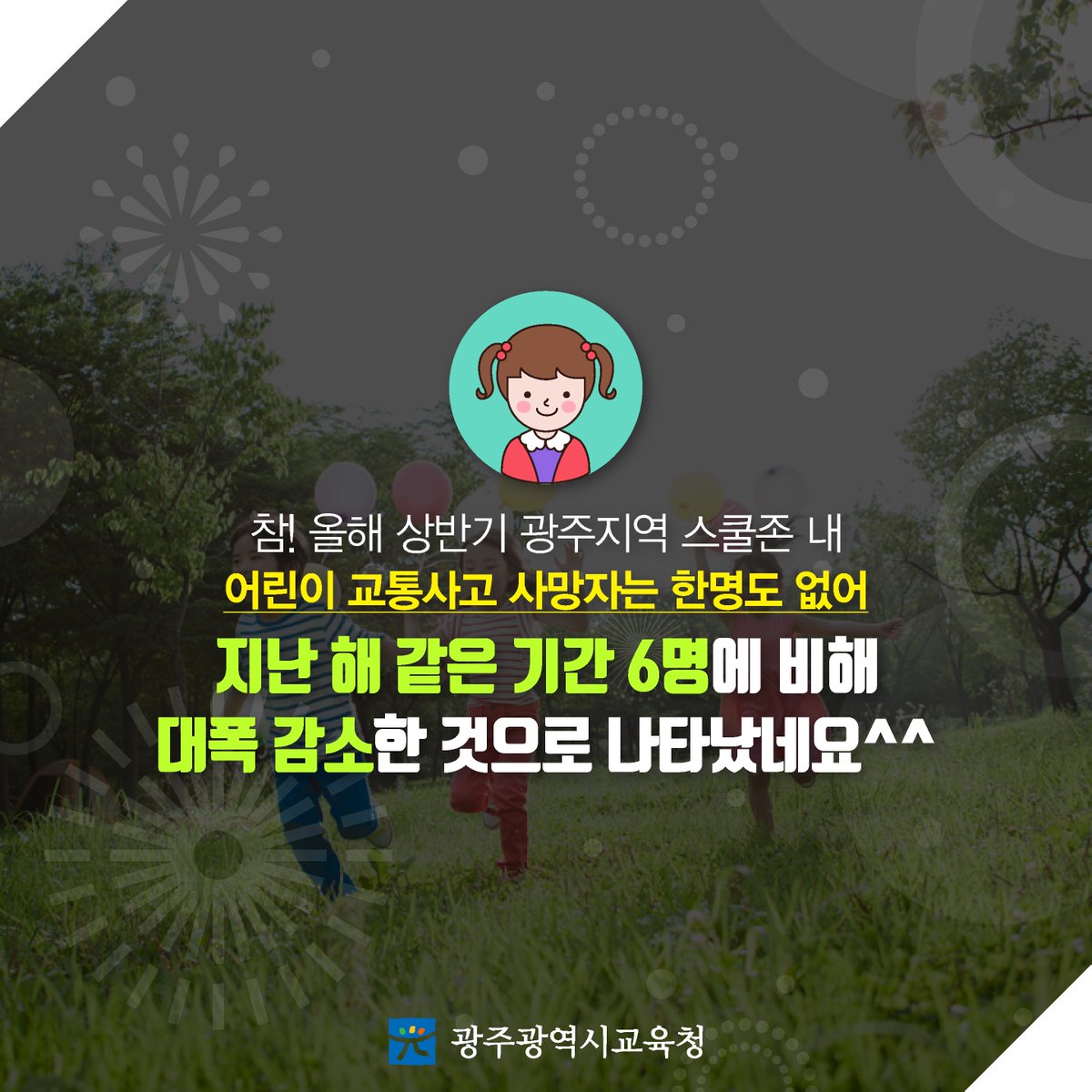 edugju's tweet image. 어린이 #교통사고 제로화!
#광주광역시교육청이 앞장서겠습니다^^
#그린라이트카드 #짱ㅋㅋㅋ