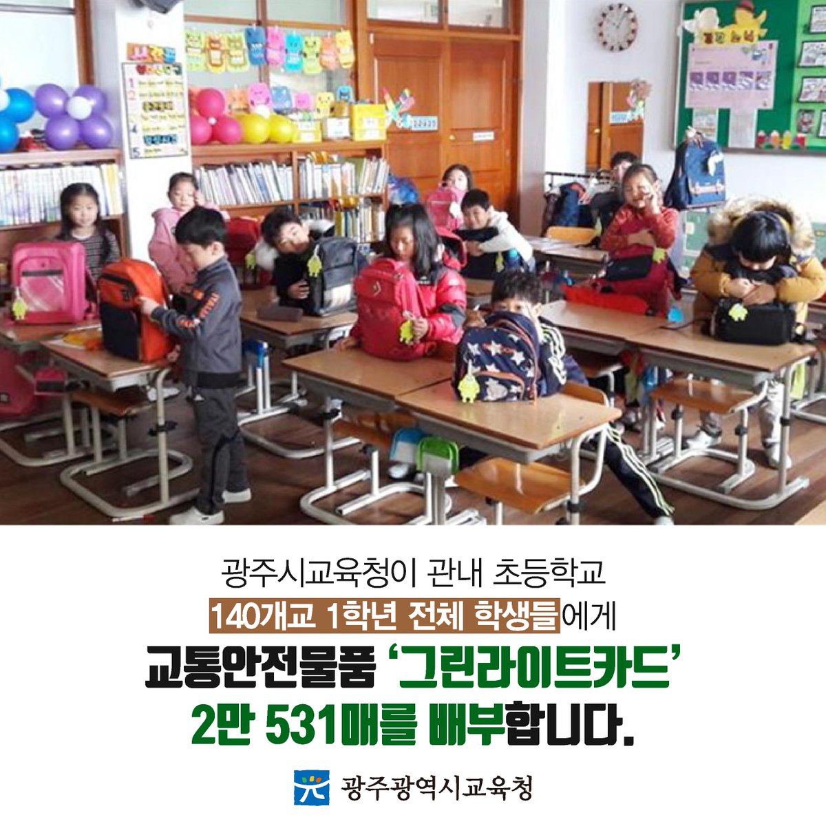 edugju's tweet image. 어린이 #교통사고 제로화!
#광주광역시교육청이 앞장서겠습니다^^
#그린라이트카드 #짱ㅋㅋㅋ