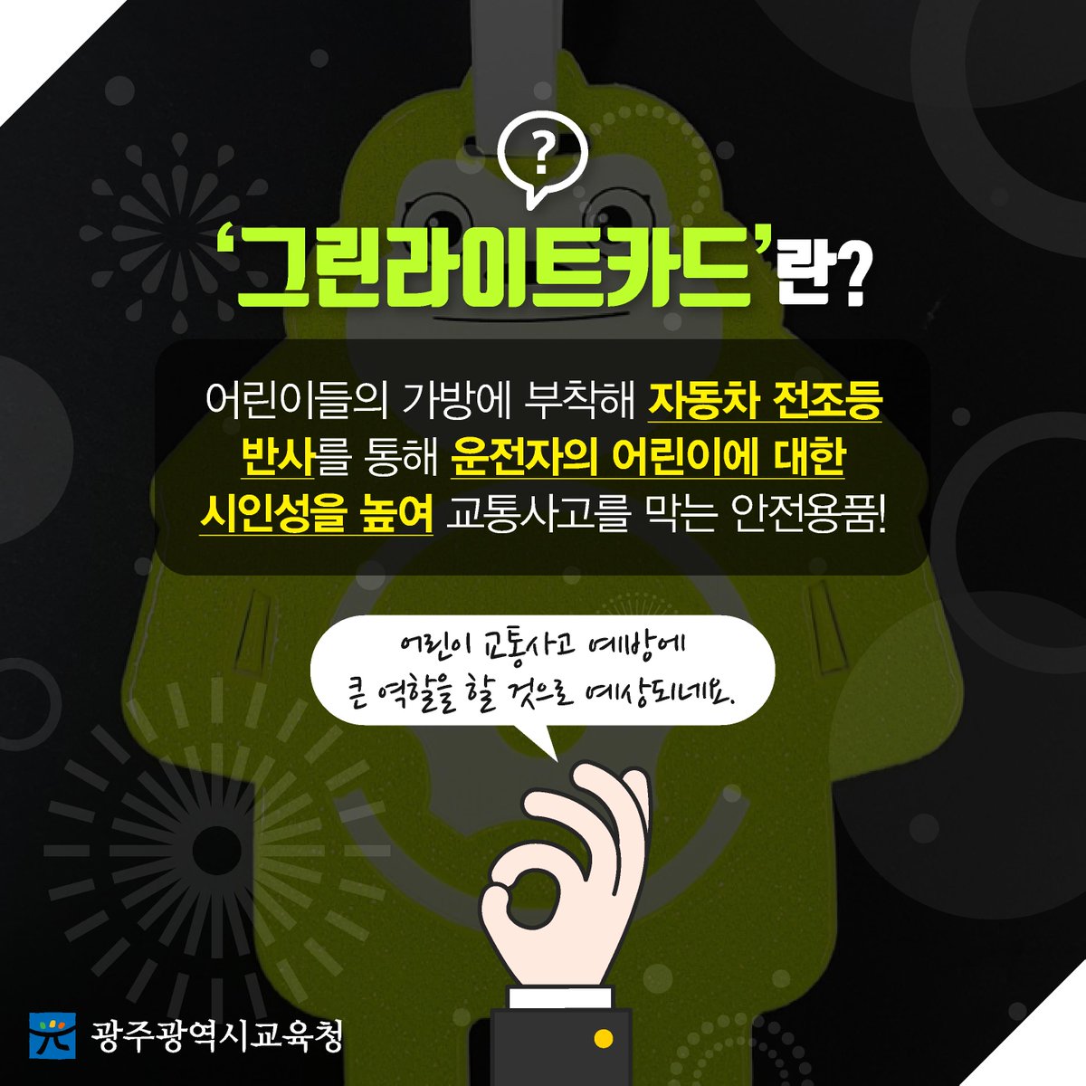 edugju's tweet image. 어린이 #교통사고 제로화!
#광주광역시교육청이 앞장서겠습니다^^
#그린라이트카드 #짱ㅋㅋㅋ