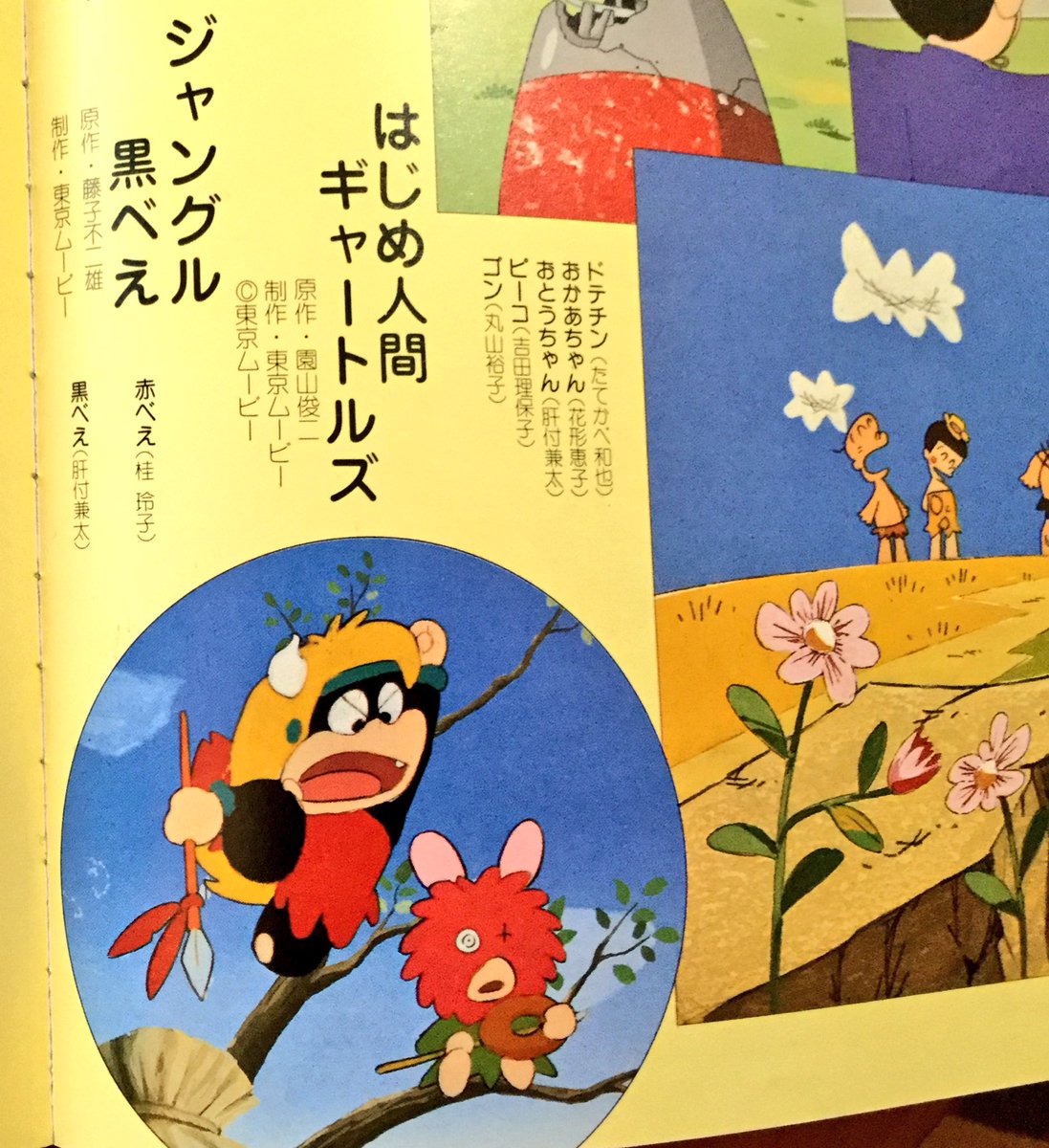 雑貨奥様 昭和54年 文藝春秋デラックス Tvアニメキャラクター事典 より ジャングル黒べえ 当時 かなり好きなアニメでした 今はいろんな規制に引っかかるのかなぁ この写真にはいないけど ぞうのパオパオが好きでした ジャングル黒べえ Tv