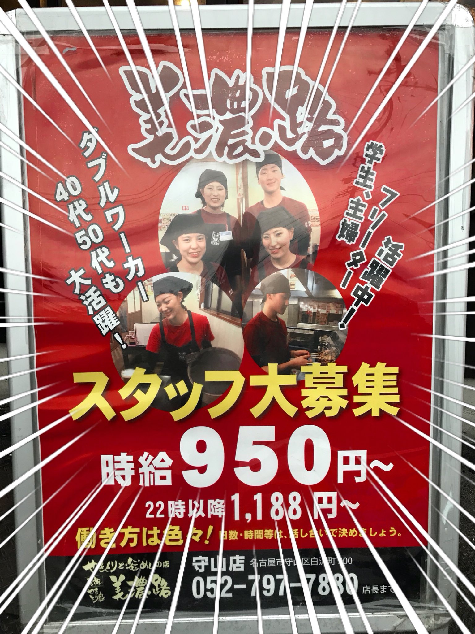 美濃路 守山店 スタッフ大募集 学生 主婦 フリーター ダブルワーカーも大歓迎 こんなに楽しいバイト先はありません 私たちと一緒に働きましょう W 電話番号 Gt Gt Gt Gt 052 797 70 アルバイト募集