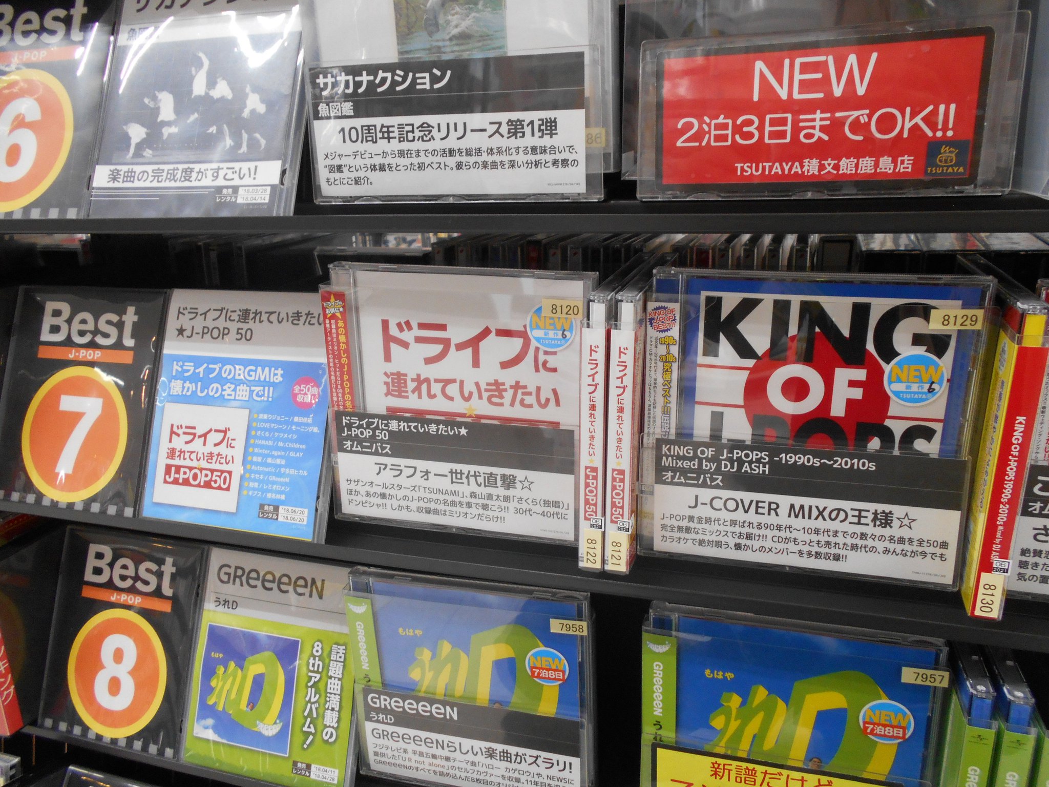 Tsutaya積文館書店 鹿島店 ジャニランドは5 8 日 まで Sur Twitter 本日レンタル解禁のcd情報です ドライブに連れていきたい J Pop 50 ほか コーナー展開も更新してます ご来店お待ちしてます T Co Kcn78hwdfl Twitter