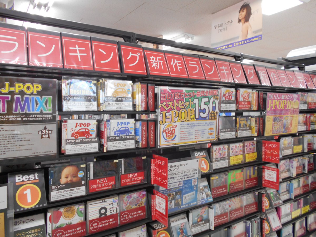 Tsutaya積文館書店 鹿島店 Sur Twitter 本日レンタル解禁のcd情報です ドライブに連れていきたい J Pop 50 ほか コーナー展開も更新してます ご来店お待ちしてます Tsutaya積文館書店 鹿島店 Sur Twitter 本日レンタル解禁のcd情報です ドライブに連れていきたい J Pop 50 ほか コーナー展開も更新してます ご来店お待ちしてます