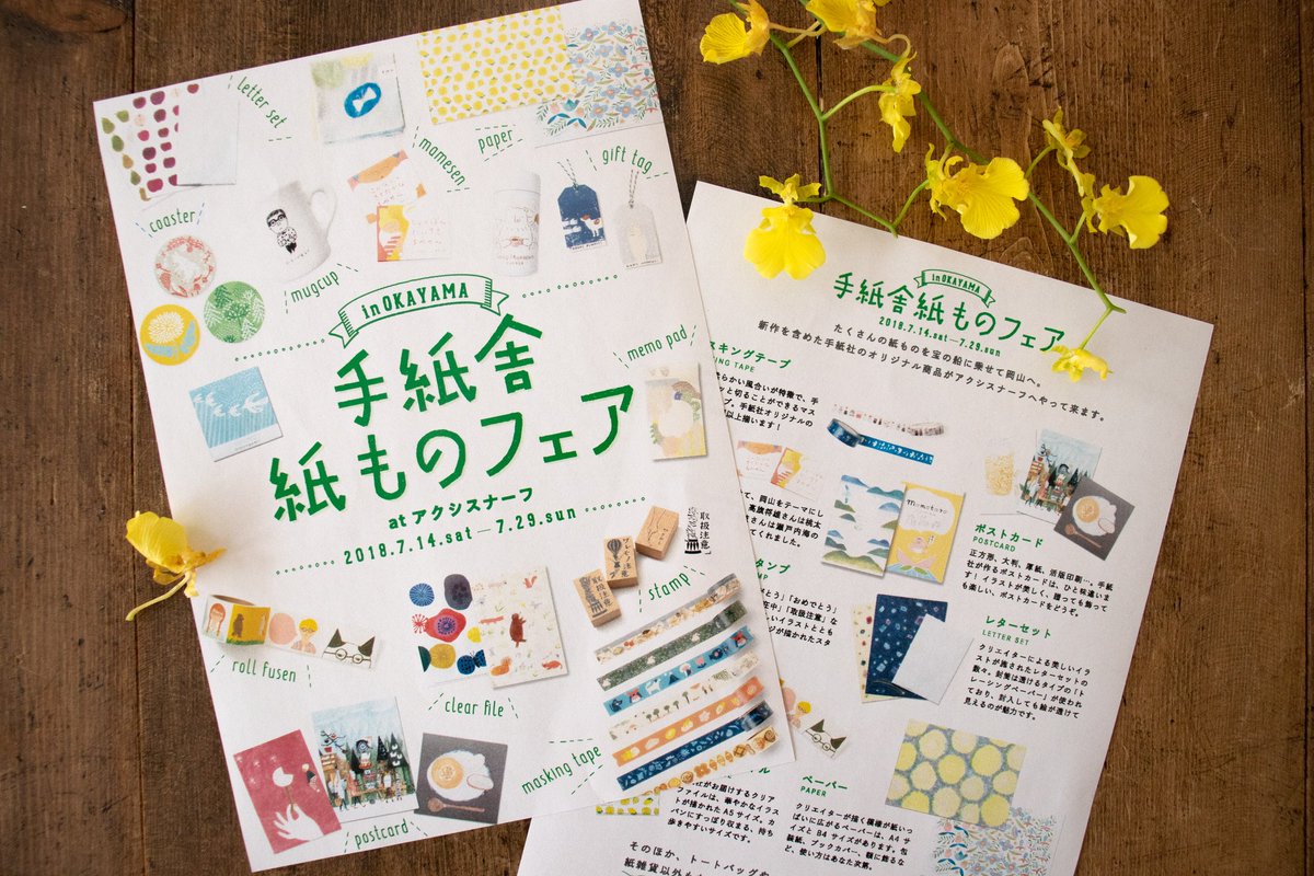 手紙社 در توییتر 手紙舎紙ものフェア At アクシスナーフ 岡山 7 14 7 29 今回のために 岡山 をモチーフにした新作メモパッドも製作 高旗将雄さんと柿本芳枝さんによるイラスト 手紙社の代表 北島勲と渡辺洋子による 手紙社の 作り方 紙もの雑貨の 手紙社 در توییتر 手紙舎紙ものフェア At アクシスナーフ 岡山 7 14 7 29 今回のために 岡山 をモチーフにした新作メモパッドも製作 高旗将雄さんと柿本芳枝さんによるイラスト 手紙社の代表 北島勲と渡辺洋子による 手紙社の 作り方 紙もの雑貨の
