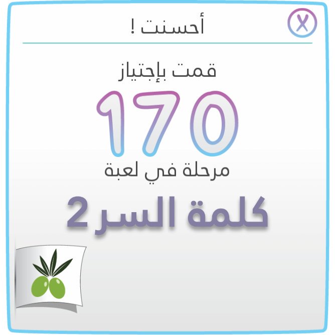 قمت بإجتياز 170 مرحلة#لعبة #كلمةـالسر #الجزءـ٢ أيفون:itunes.apple.com/app/id10630639…
اندرويد:play.google.com/store/apps/det…