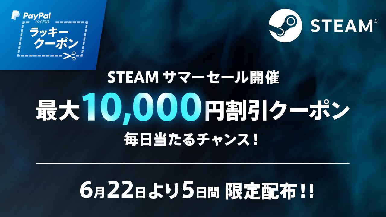 Paypal ペイパル公式 日本語 毎日チャレンジ Steamサマーセール にすぐ使える ペイパルラッキークーポン をtwitter限定で6 22 6 26の5日間にわたって毎日配布 最大10 000円クーポンが当たるチャンス 今すぐアカウントをフォロー
