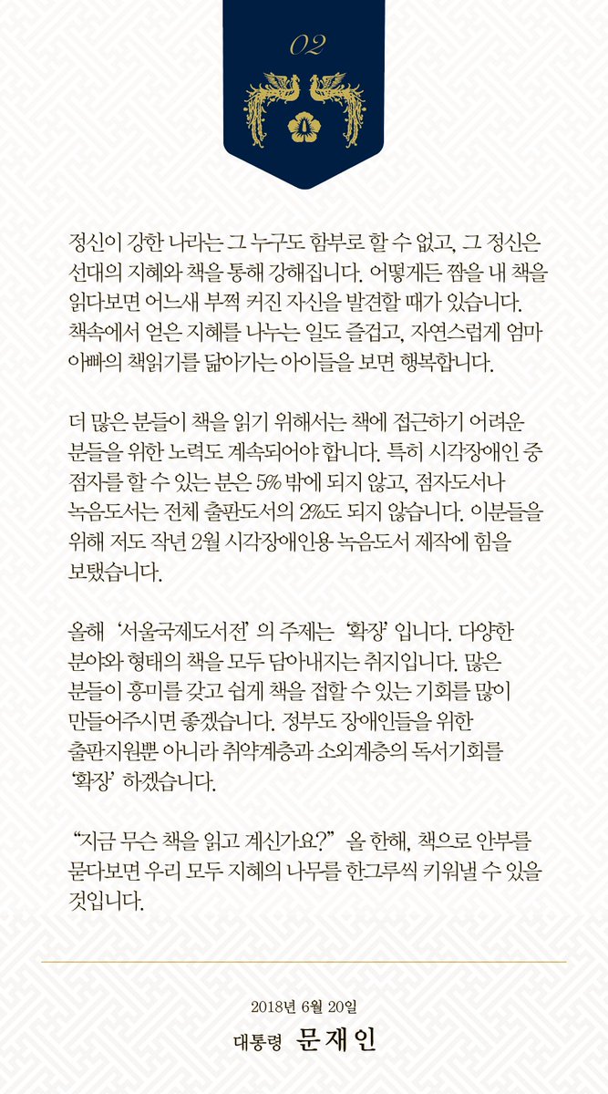 “책을 읽는 분들도, 쓰고 만드는 분들도, 모두 소중합니다”
문화체육관광부가 올해를 ‘책의 해’로 선정했습니다. 국민 모두가 ‘함께 읽고’ 라는 목표로 출판의 활성화를 바라고 있습니다. 오늘은 24회째를 맞는 ‘2018 서울국제도서전’이 열리는 날입니다. 우리나라 최대의 책 잔치입니다.