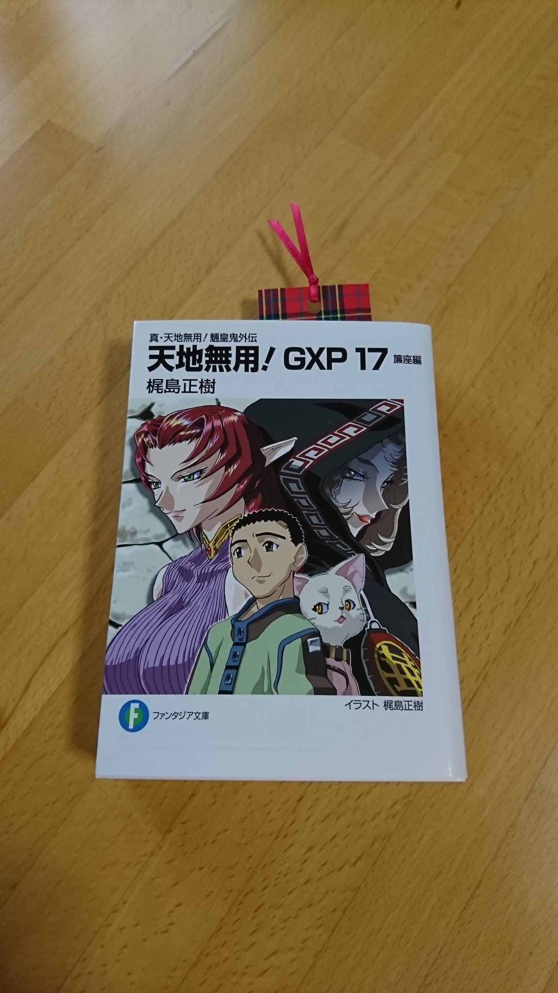 らるぷらんと 今日発売の 真 天地無用 魎皇鬼外伝 天地無用 Gxp 17 簾座編 今巻はページがボリューミー 前 巻の1 8倍 知らんけどw 読むのが楽しみです W 前巻は電子版合わせ暇があれば読んでて回は軽く反芻しまくったが 今回はどうかな