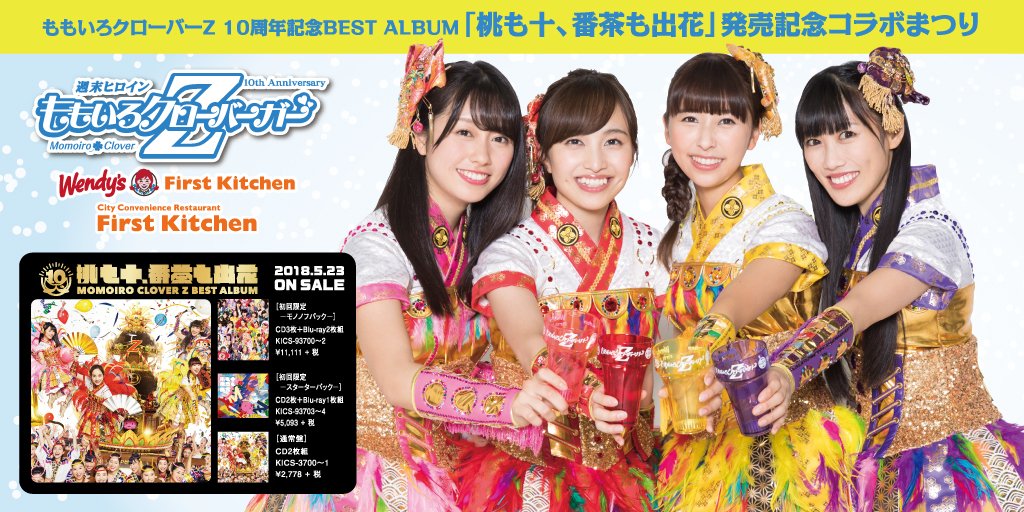 ✨ももいろクローバーZ 10周年記念BEST ALBUM「桃も十、番茶も出花