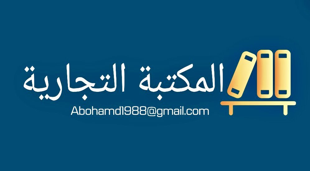 ✨جديد

🗂 المكتبة التجارية..(تجاريات)
🖇drive.google.com/folderview?id=…

📍الأنظمة والاختصاص
📍البنوك والعقود التجارية
📍التحكيم
📍القانون التجاري 
📍الشركات
📍الأوراق التجارية 
📍التأمين
📍الطرق التجارية
📍تطبيقات ومبادئ
📍فقهيات تجارية
📍نماذج

المكتبة متاحة للجميع للإضافة