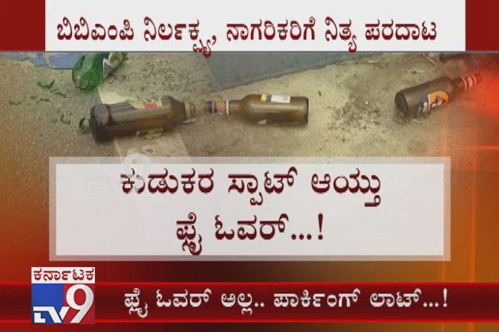 tv9kannada's tweet photo. Banashankari Flyover Has Turned Into Parking Lot & Drunkards Using It As Open Air Bar
Video Link ► https://t.co/EZydGK25IS
#BanashankarFlyover #BanashankariRingRoad #BBMPNegligence #CommutersSuffers #ParkingLot #Drunkards #OpenAirBar #IncompleteFlyover #TV9Live #TV9Kannada https://t.co/bQFId0GSJS