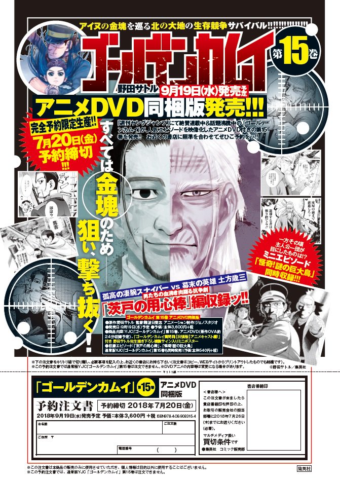 ゴールデンカムイ 公式 アニメdvd同梱版15巻絶賛予約受付中 昨日発売した14巻に続き15巻が9 19 水 に発売 完全予約限定生産のアニメdvd同梱版も出ます 同梱版の収録エピソードは土方と尾形の抗争劇 茨戸の用心棒 とミニエピソード 怪奇