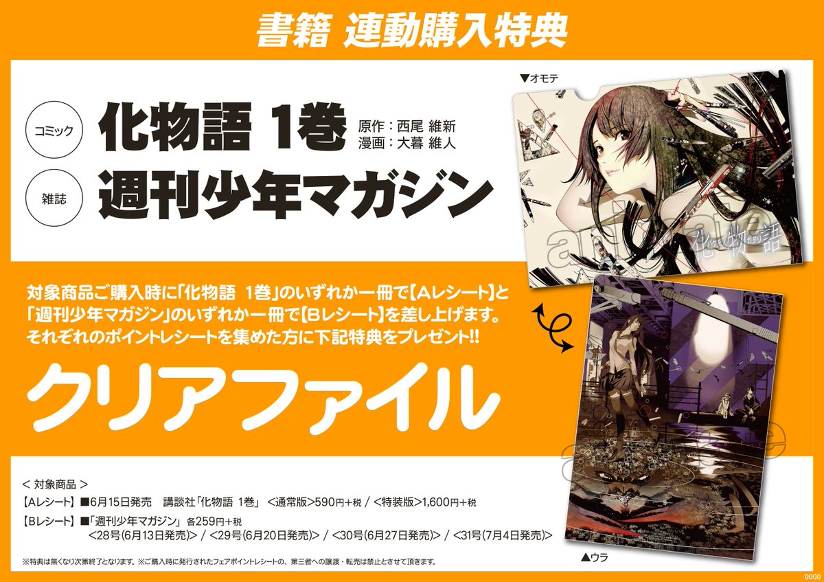 アニメイト岐阜 東京カラーソニック 関連cd グッズ予約受付中 連動特典情報 只今 化物語 コミック版 巻特装版 通常版 と 週刊少年マガジン をお買い上げ頂くと 連動購入特典で 化物語のクリアファイル をお渡ししてるやお ぜひぜひ当店で