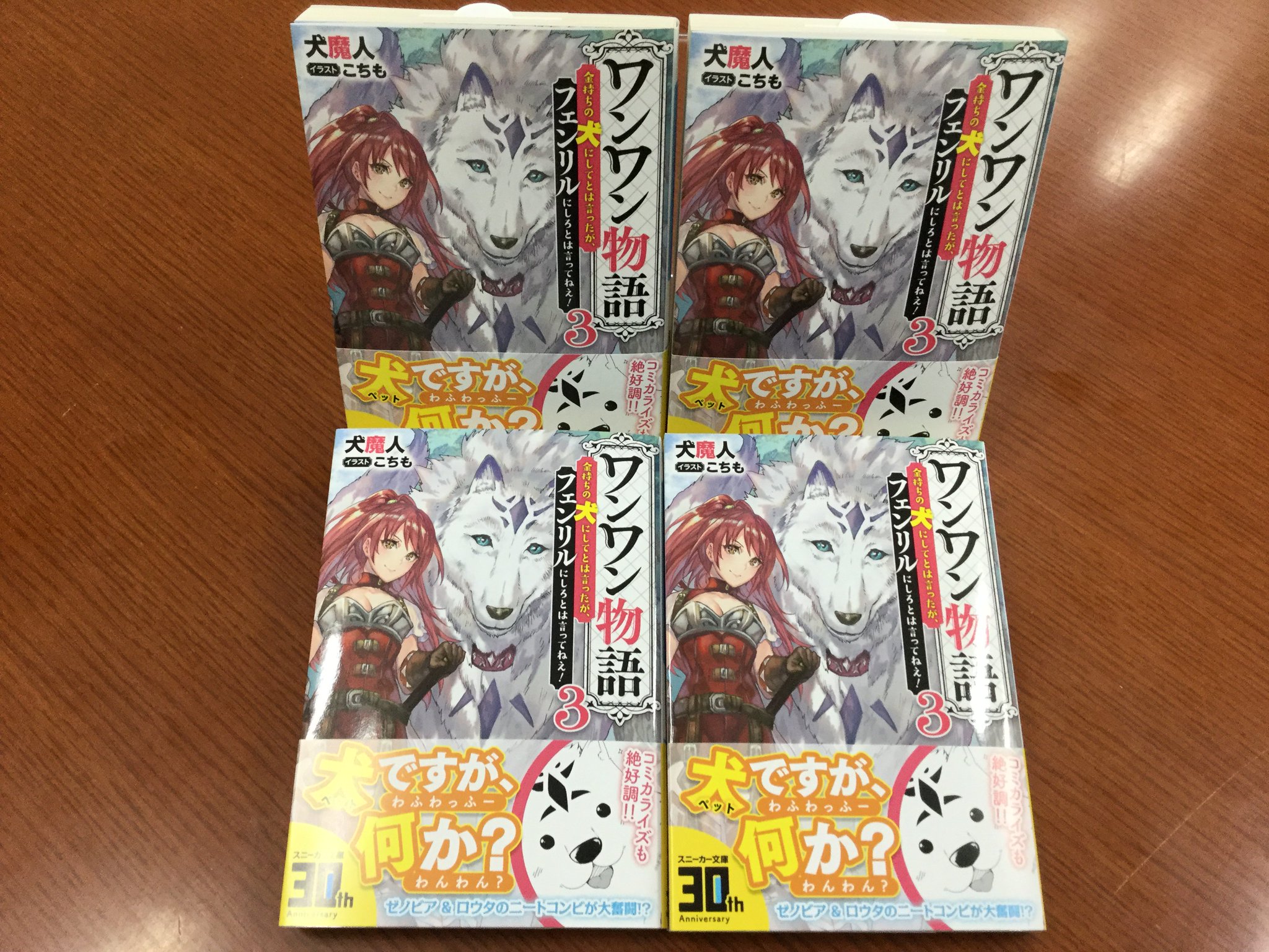 スニーカー文庫 9 1新刊発売 בטוויטר 7月新刊 ワンワン物語３ 金持ちの犬にしてとは言ったが フェンリルにしろとは言ってねえ の見本誌が届きました 食客剣士ゼノビア 駄犬ロウタのニートコンビが 盗賊退治に大奮闘