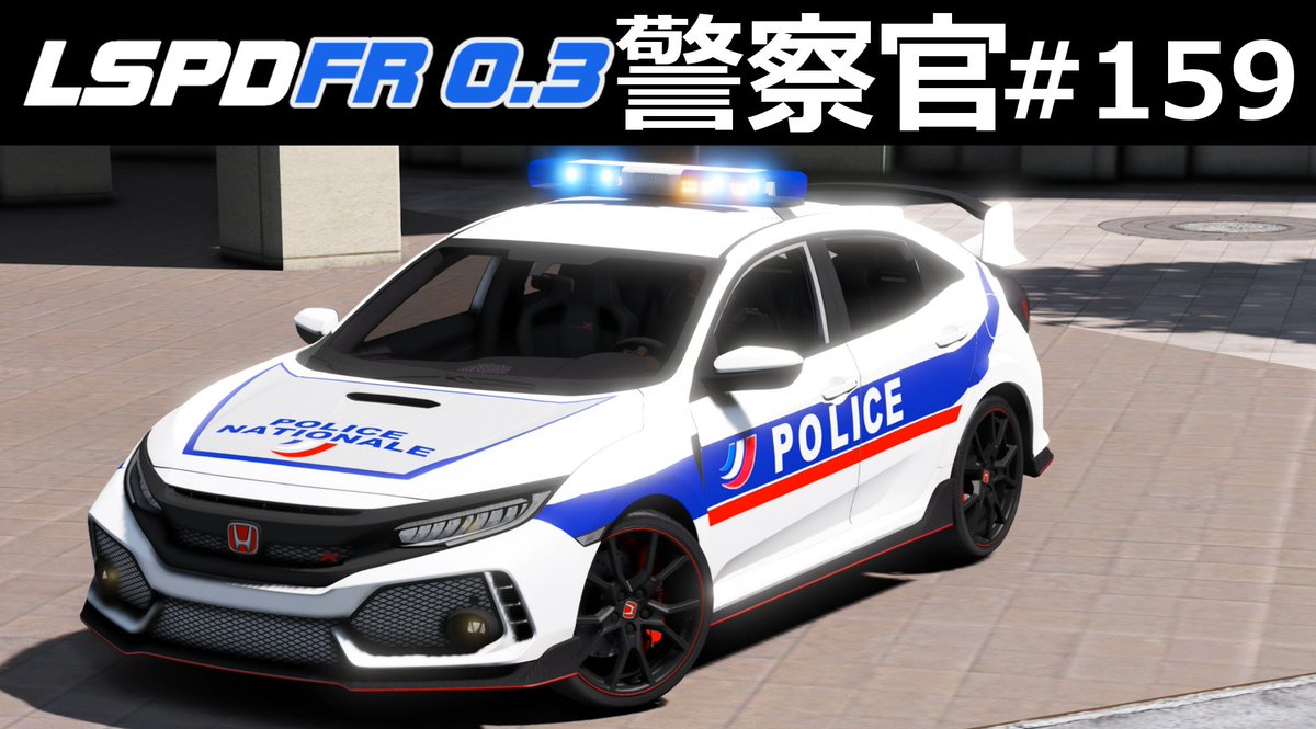 ほぅ ゲーム実況 No Twitter 本日 18 30分より Gta5 警察官になる 159 を公開します ホンダ シビックタイプrの警察車両が登場 ロスサントス国際空港をパトロールしていきます フランス国家警察の車両スキンだったようですが アメリカ警察のサイレンで