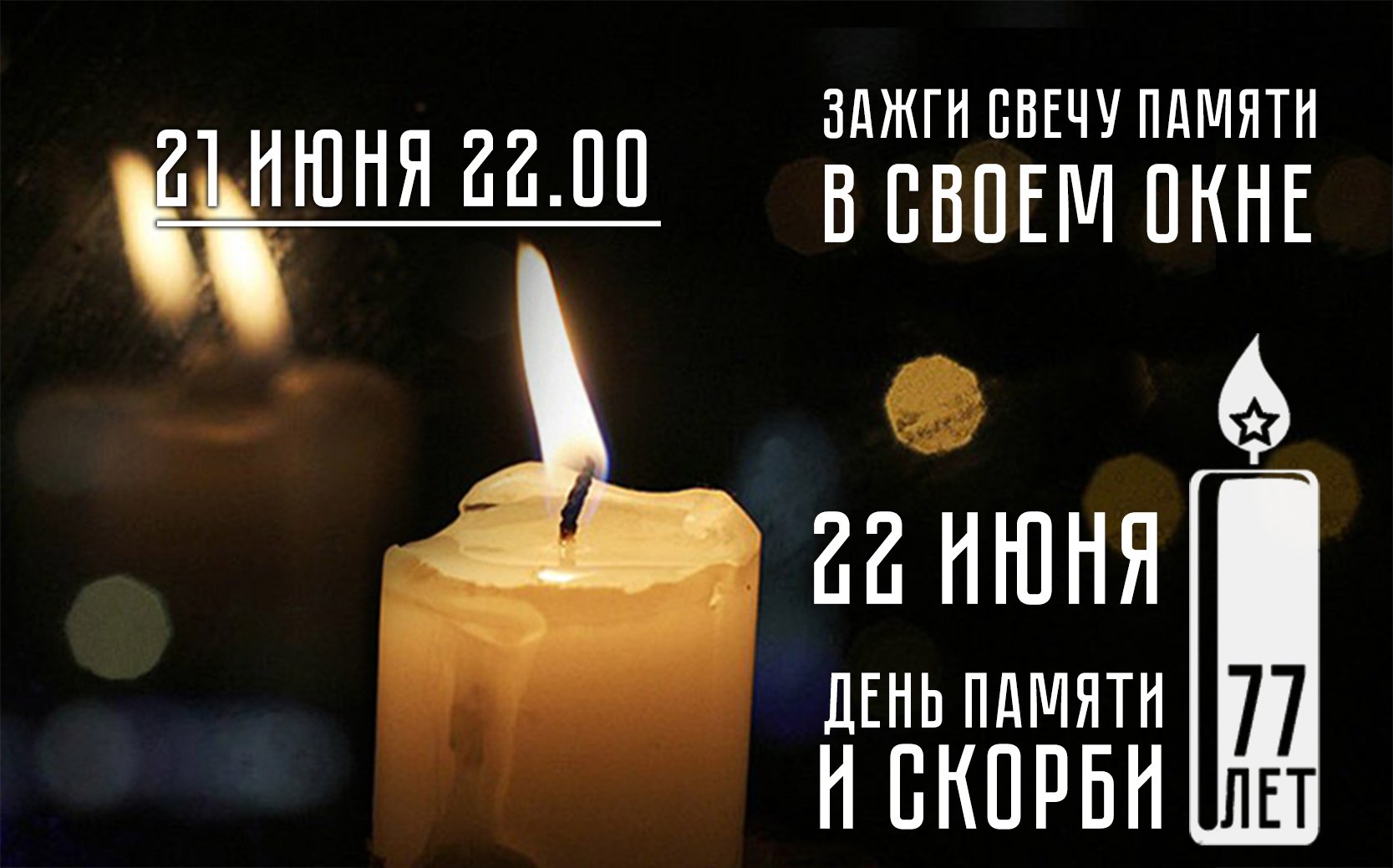 Днем рождением, открытка зажги свечу памяти