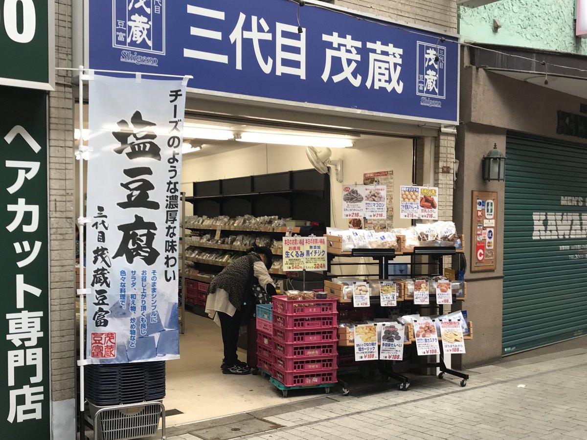 KOKODOK's tweet photo. 三代目茂蔵阿佐ヶ谷店を見つけました。
味付きの物は苦手だったので、
ダイエットクッキーだけ たくさん買いました😊 https://t.co/PF3Sa6psXn