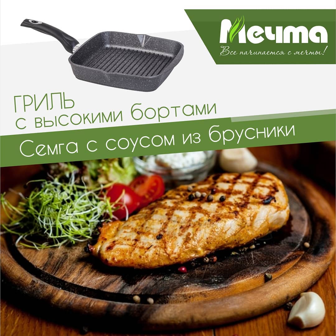 Рецепт: Семга на гриле с брусничным соусом
Очень вкусное и гармоничное получилось блюдо: семга на гриле отлично сочетается с нежным кисло-сладким бруснично-сливочным соусом!! Мы запустили аналогичную акцию вк. Переходите по ссылке 👉🏻vk.com/p_mechta