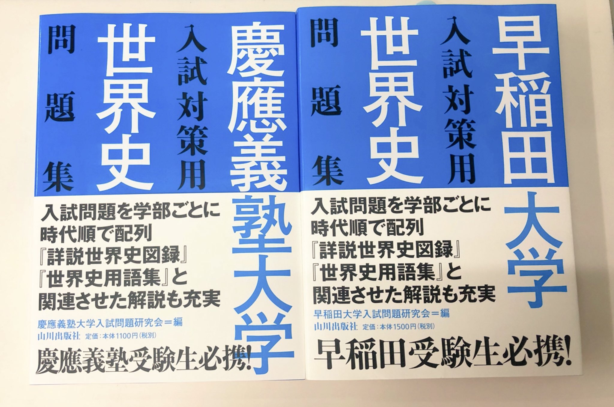 進明堂書店 على تويتر 新刊情報 山川出版社 慶應義塾大学 入試対策用 世界史問題集 早稲田大学 入試対策用 世界史問題集 各種入荷致しました 東松山 進明堂 山川出版社