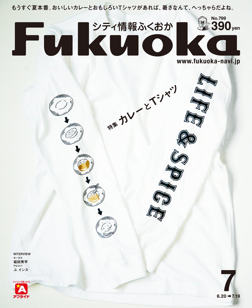 シティ情報fukuoka 本日発売 シティ情報ふくおか7月号 特集は カレーとtシャツ ローカルカレーに ローカルｔシャツ 福岡の夏にオススメの情報を詰め込みましたヽ ﾟ ﾟ ﾉ T Co Hk6tfeneal